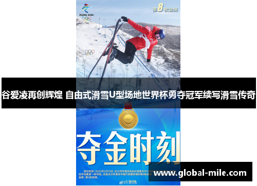 谷爱凌再创辉煌 自由式滑雪U型场地世界杯勇夺冠军续写滑雪传奇
