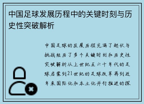 中国足球发展历程中的关键时刻与历史性突破解析