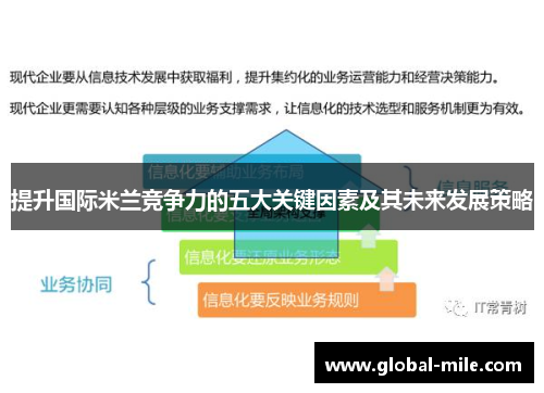 提升国际米兰竞争力的五大关键因素及其未来发展策略