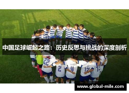 中国足球崛起之路：历史反思与挑战的深度剖析
