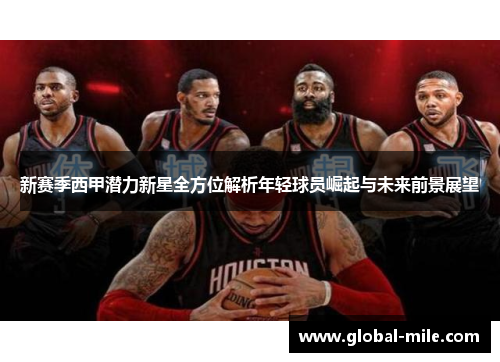 新赛季西甲潜力新星全方位解析年轻球员崛起与未来前景展望
