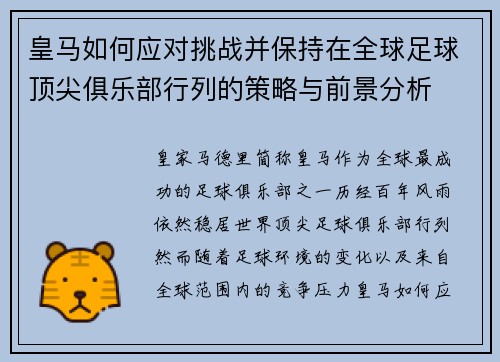 皇马如何应对挑战并保持在全球足球顶尖俱乐部行列的策略与前景分析