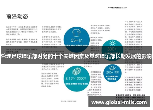 管理足球俱乐部财务的十个关键因素及其对俱乐部长期发展的影响