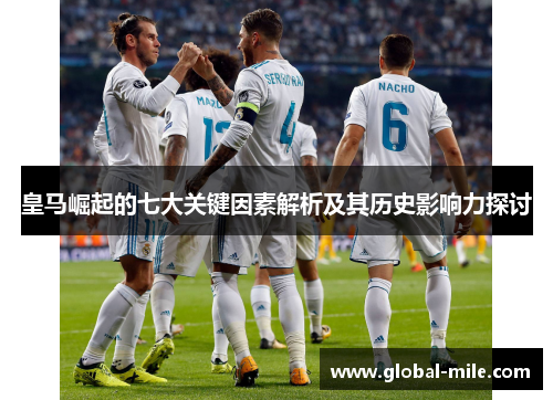 皇马崛起的七大关键因素解析及其历史影响力探讨
