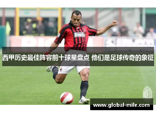 西甲历史最佳阵容前十球星盘点 他们是足球传奇的象征
