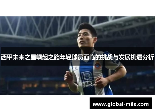 西甲未来之星崛起之路年轻球员面临的挑战与发展机遇分析