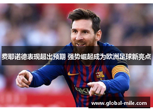 费耶诺德表现超出预期 强势崛起成为欧洲足球新亮点