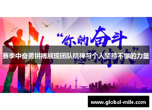 赛季中奋勇拼搏展现团队精神与个人坚持不懈的力量