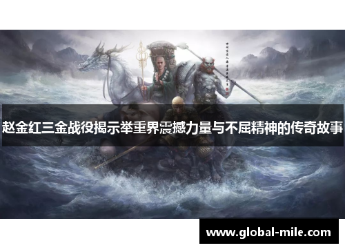赵金红三金战役揭示举重界震撼力量与不屈精神的传奇故事