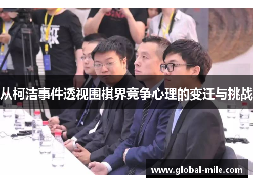 从柯洁事件透视围棋界竞争心理的变迁与挑战
