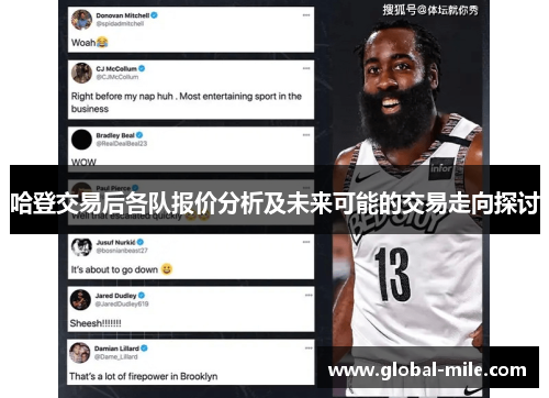 哈登交易后各队报价分析及未来可能的交易走向探讨