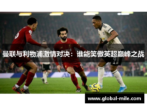 曼联与利物浦激情对决：谁能笑傲英超巅峰之战