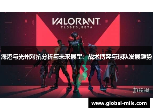 海港与光州对抗分析与未来展望：战术博弈与球队发展趋势