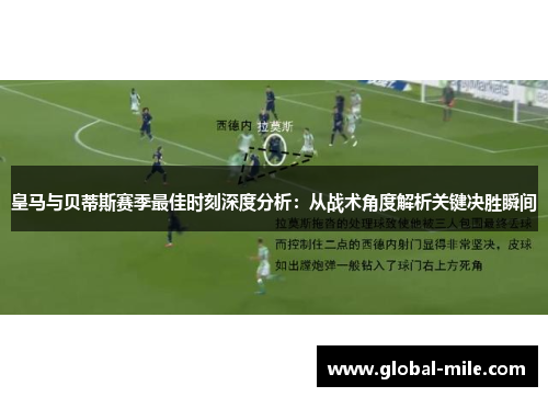 皇马与贝蒂斯赛季最佳时刻深度分析：从战术角度解析关键决胜瞬间