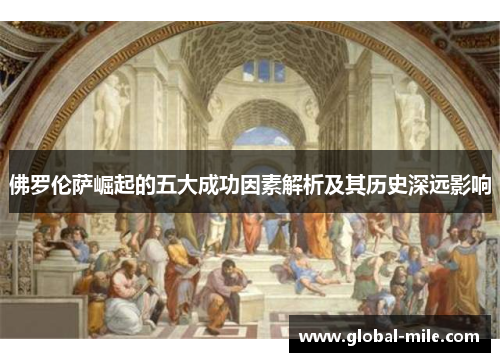 佛罗伦萨崛起的五大成功因素解析及其历史深远影响