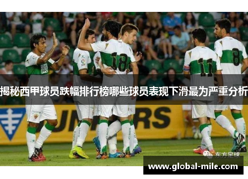 揭秘西甲球员跌幅排行榜哪些球员表现下滑最为严重分析