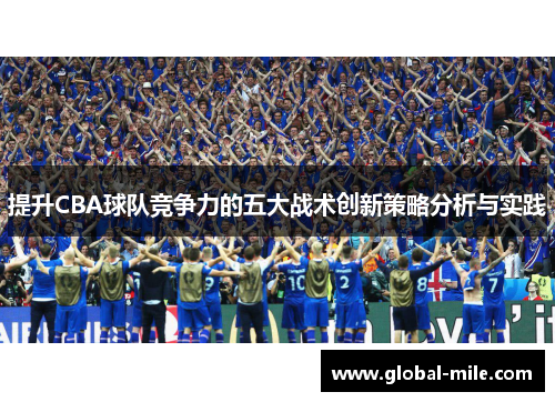 提升CBA球队竞争力的五大战术创新策略分析与实践
