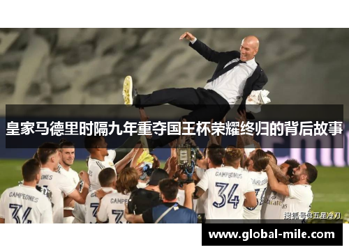 皇家马德里时隔九年重夺国王杯荣耀终归的背后故事