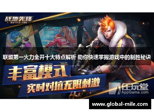 联盟第一火力全开十大特点解析 助你快速掌握游戏中的制胜秘诀