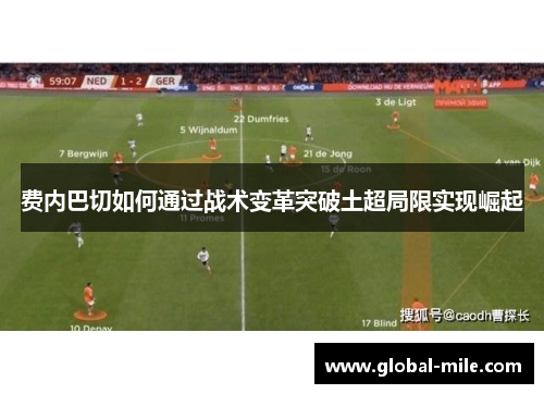 费内巴切如何通过战术变革突破土超局限实现崛起