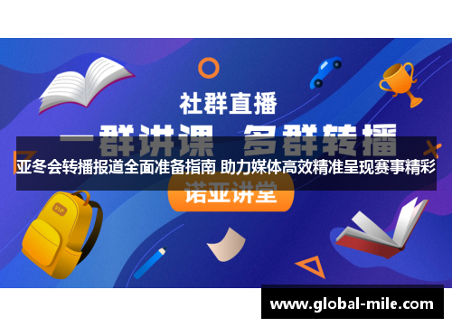 亚冬会转播报道全面准备指南 助力媒体高效精准呈现赛事精彩