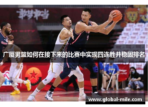 广厦男篮如何在接下来的比赛中实现四连胜并稳固排名