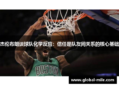 杰伦布朗谈球队化学反应：信任是队友间关系的核心基础