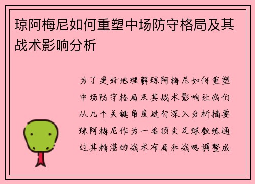 琼阿梅尼如何重塑中场防守格局及其战术影响分析