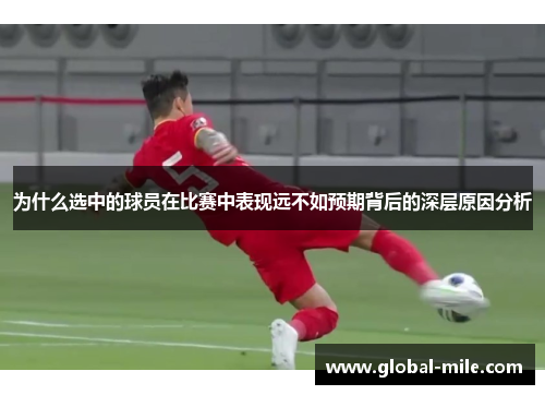为什么选中的球员在比赛中表现远不如预期背后的深层原因分析