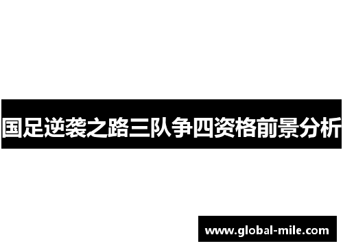 国足逆袭之路三队争四资格前景分析