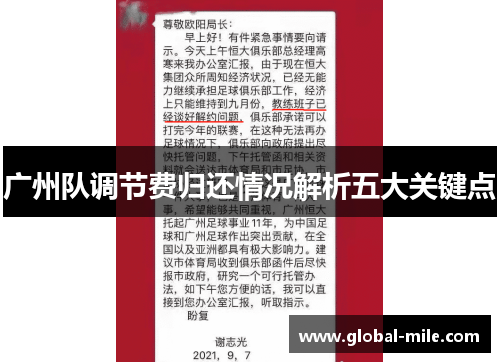 广州队调节费归还情况解析五大关键点