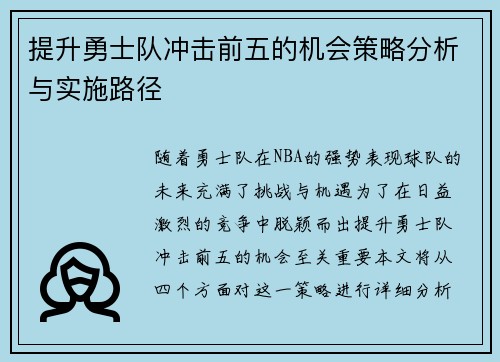 提升勇士队冲击前五的机会策略分析与实施路径