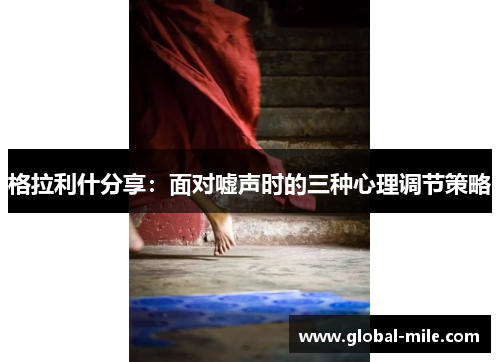 格拉利什分享：面对嘘声时的三种心理调节策略