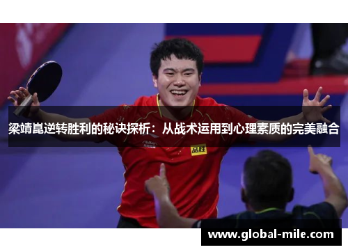 梁靖崑逆转胜利的秘诀探析：从战术运用到心理素质的完美融合