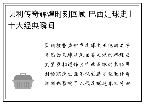 贝利传奇辉煌时刻回顾 巴西足球史上十大经典瞬间
