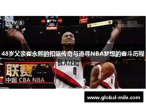 48岁父亲崔永熙的扣篮传奇与追寻NBA梦想的奋斗历程