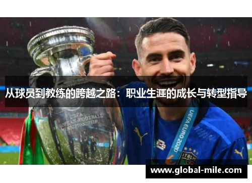从球员到教练的跨越之路：职业生涯的成长与转型指导