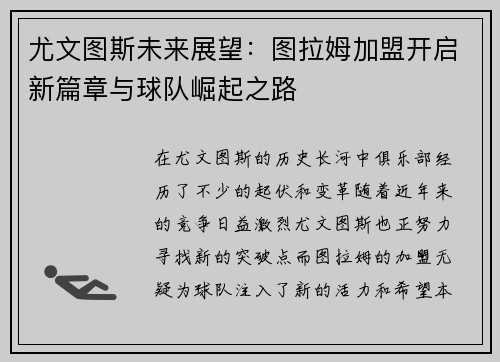 尤文图斯未来展望：图拉姆加盟开启新篇章与球队崛起之路
