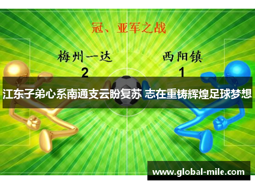 江东子弟心系南通支云盼复苏 志在重铸辉煌足球梦想