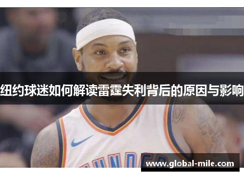 纽约球迷如何解读雷霆失利背后的原因与影响