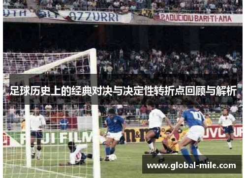 足球历史上的经典对决与决定性转折点回顾与解析