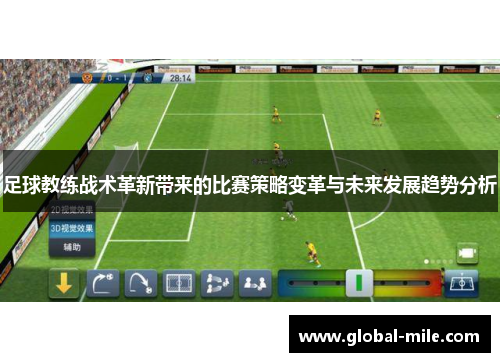 足球教练战术革新带来的比赛策略变革与未来发展趋势分析