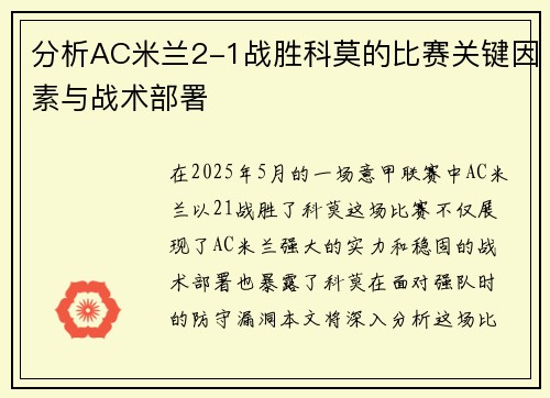 分析AC米兰2-1战胜科莫的比赛关键因素与战术部署