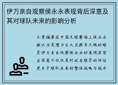 伊万亲自观察侯永永表现背后深意及其对球队未来的影响分析