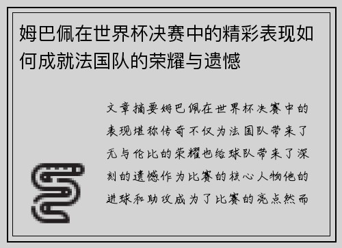 姆巴佩在世界杯决赛中的精彩表现如何成就法国队的荣耀与遗憾