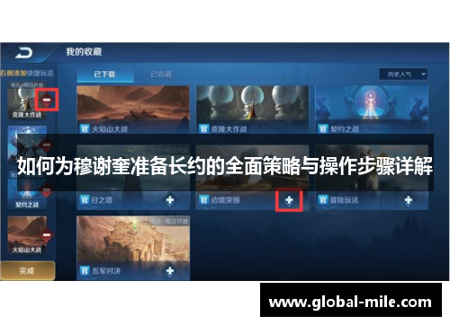 如何为穆谢奎准备长约的全面策略与操作步骤详解