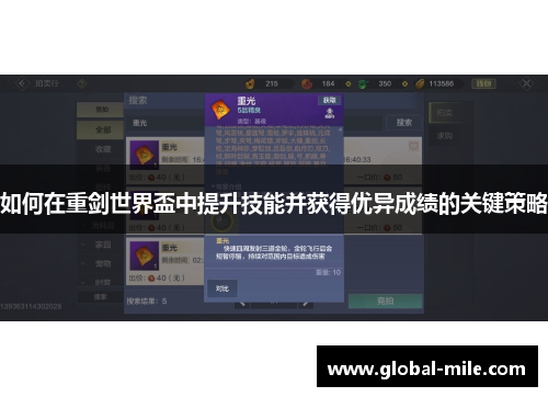 如何在重剑世界盃中提升技能并获得优异成绩的关键策略