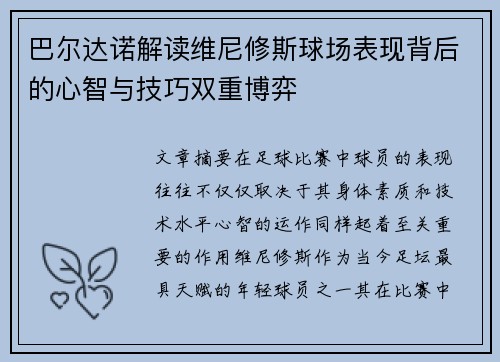 巴尔达诺解读维尼修斯球场表现背后的心智与技巧双重博弈