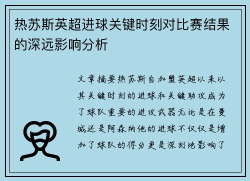 热苏斯英超进球关键时刻对比赛结果的深远影响分析