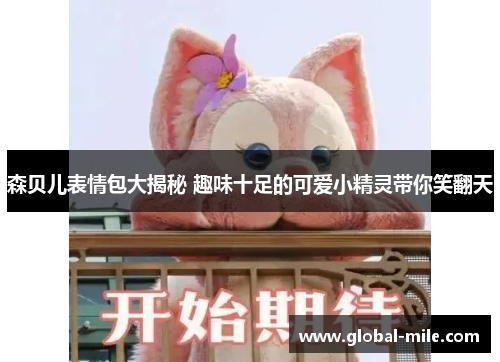 森贝儿表情包大揭秘 趣味十足的可爱小精灵带你笑翻天